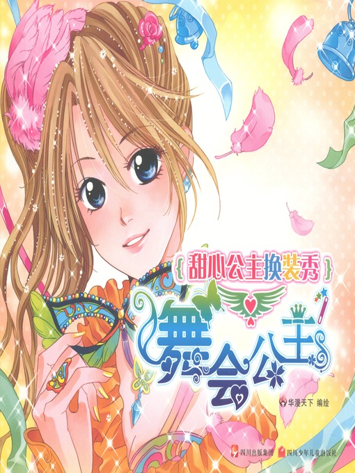 Title details for 甜心公主换装秀--舞会公主 by 华漫天下 - Available